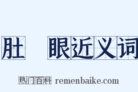 肚臍眼近义词是什么意思的图片